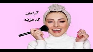 با کمترین هزینه و لوازم آرایش بهترین میکاپ رو انجام بده