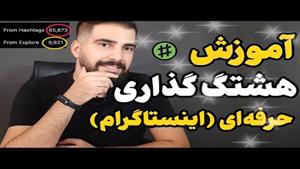 آموزش هشتگ گذاری حرفه ای در اینستاگرام