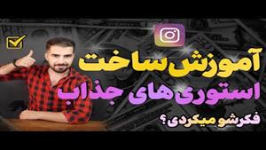 آموزش ساخت استوری های جذاب برای اینستاگرام 