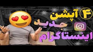 4 تا قابلیت و آپشن جدید از اینستاگرام