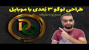 آموزش طراحی لوگو با گوشی : ساخت لوگو سه بعدی حرفه‌ای 