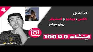 آموزش گذاشتن عکس و فیلم روی ویدیوی اصلی در اینشات