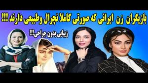 بازیگران زن نچرال ایرانی بدون عمل زیبایی