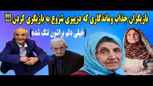 بازیگرانی که در پیری بازیگر شدند