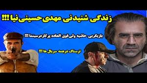 بیوگرافی زندگی مهدی حسینی نیا / یاغی /بازیگر سریال های برتر 