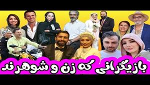 بازیگرانی که زن و شوهرند / سلبریتی های زن ایرانی و همسرانشان