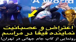 عصبانیت نماینده فیفا در مراسم رونمایی از کاپ جام جهانی/ایران