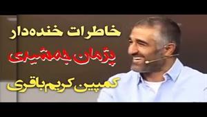 خاطرات خنده دار پژمان جمشیدی از کریم باقری و خداداد عزیزی