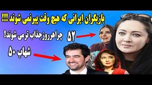 بازیگرانی که پیرنمی شوند 10 بازیگری که پیر نشدند