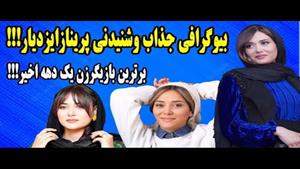 بیوگرافی جذاب پریناز ایزدیار بازیگری ملکه بازیگری ایران