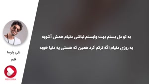 آهنگ قلبم - علی پارسا