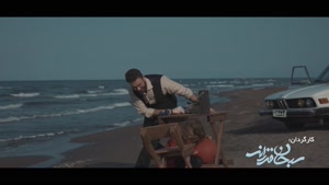 موزیک ویدیو آهنگ لالایی - ایرج خواجه امیری و سعید شریعت 