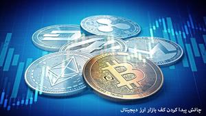 آموزش ارز دیجیتال - چالش پیدا کردن کف بازار ارز دیجیتال 