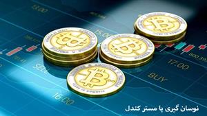 آموزش ارز دیجیتال - نوسان گیری با مستر کندل  