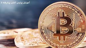 آموزش ارز دیجیتال - آموزش پرایس اکشن 2