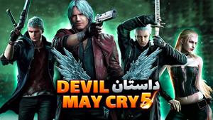 Devil May Cry 5 داستان بازی