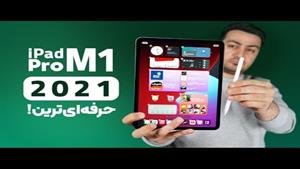 Apple iPad Pro 2021 M1 Review | بررسی اپل آیپد پرو ۲۰۲۱