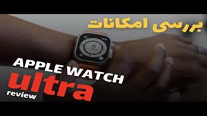 بررسی اپل واچ اولترا apple watch ultra