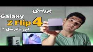 بررسی گلکسی زد فلیپ 4 / Galaxy Z flip 4