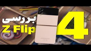 بررسی گلکسی زد فلیپ ۴ سامسونگ Galaxy Z flip4 Samsung