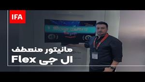 LG Flex monitor | مانیتور منعطف ال جی فلکس ایفا 2022