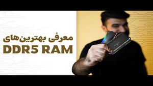 معرفی بهترین رم های دی دی آر 5  | The best DDR5 RAM