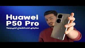 Huawei P50 Pro Review | بررسی هواوی پی50 پرو