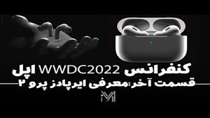 خلاصه کنفرانس اپل wwdc 2022 ایرپادز پرو 2