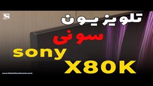معرفی کامل تلویزیون سونی X80K