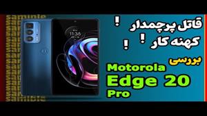 بررسی موتورولا اج 20 پرو Motorola Edge 20 Pro
