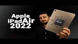 بررسی آیپد ایر 2022 اپل Apple iPad Air M1 2022