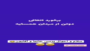 کلیپ خنده دار / سلام و احوال پرسی خانوم ها و اقایان 