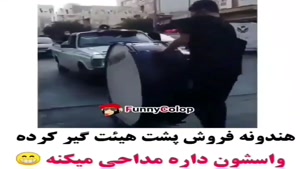 کلیپ خنده دار / کلیپ فان اینستاگرامی 