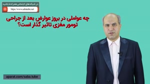 چه عواملی بعد از جراحی تومور مغزی تاثیر دارد؟