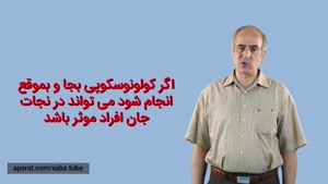 کولونوسکوپی ، دکتر حسن طاهری