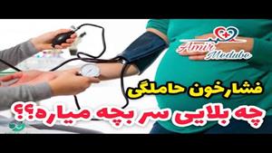 فشارخون حاملگی چقدر خطرناک است؟ چیکار باید کرد؟