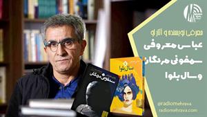 عباس معروفی آسمانی شد