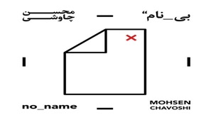 آهنگ قمار باز - محسن چاوشی 