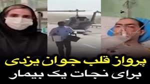 انتقال قلب جوان یزدی با هلیکوپتر به تهران برای نجات یک بیمار