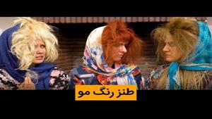 کلیپ طنز جدید ایرانی رنگ مو  ماری اچ ام 