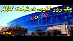 زندگی یک کارمند گوگل در ۱۰ دقیقه