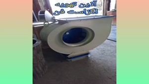 انواع اگزاست فن سانتریفیوژ بکوارد