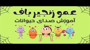 کلیپ شاد کودکانه عموزنجیرباف / آموزش صدای حیوانات به کودکان