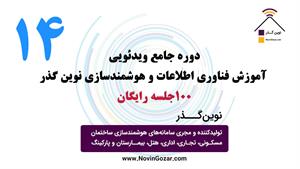 آموزش رایگان هوشمندسازی ساختمان | خانه هوشمند نوین گذر  | جلسه 14 از 100