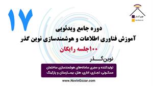 آموزش رایگان هوشمندسازی ساختمان | خانه هوشمند نوین گذر  | جلسه 17 از 100