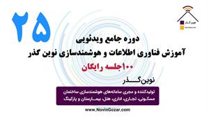 آموزش رایگان هوشمندسازی ساختمان | ساختمان هوشمند نوین گذر | جلسه 25 از 100