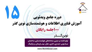 آموزش رایگان هوشمندسازی ساختمان | خانه هوشمند نوین گذر  | جلسه 15 از 100