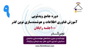 آموزش رایگان هوشمندسازی ساختمان | ویلای هوشمند نوین گذر  | جلسه 9 از 100