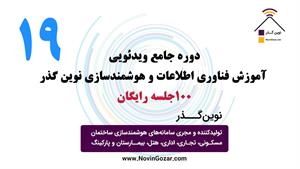 آموزش رایگان هوشمند سازی ساختمان | خانه هوشمند نوین گذر  | جلسه 19 از 100