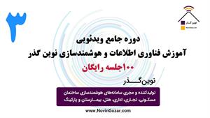 آموزش رایگان هوشمندسازی ساختمان | خانه هوشمند نوین گذر  | جلسه3 از 100